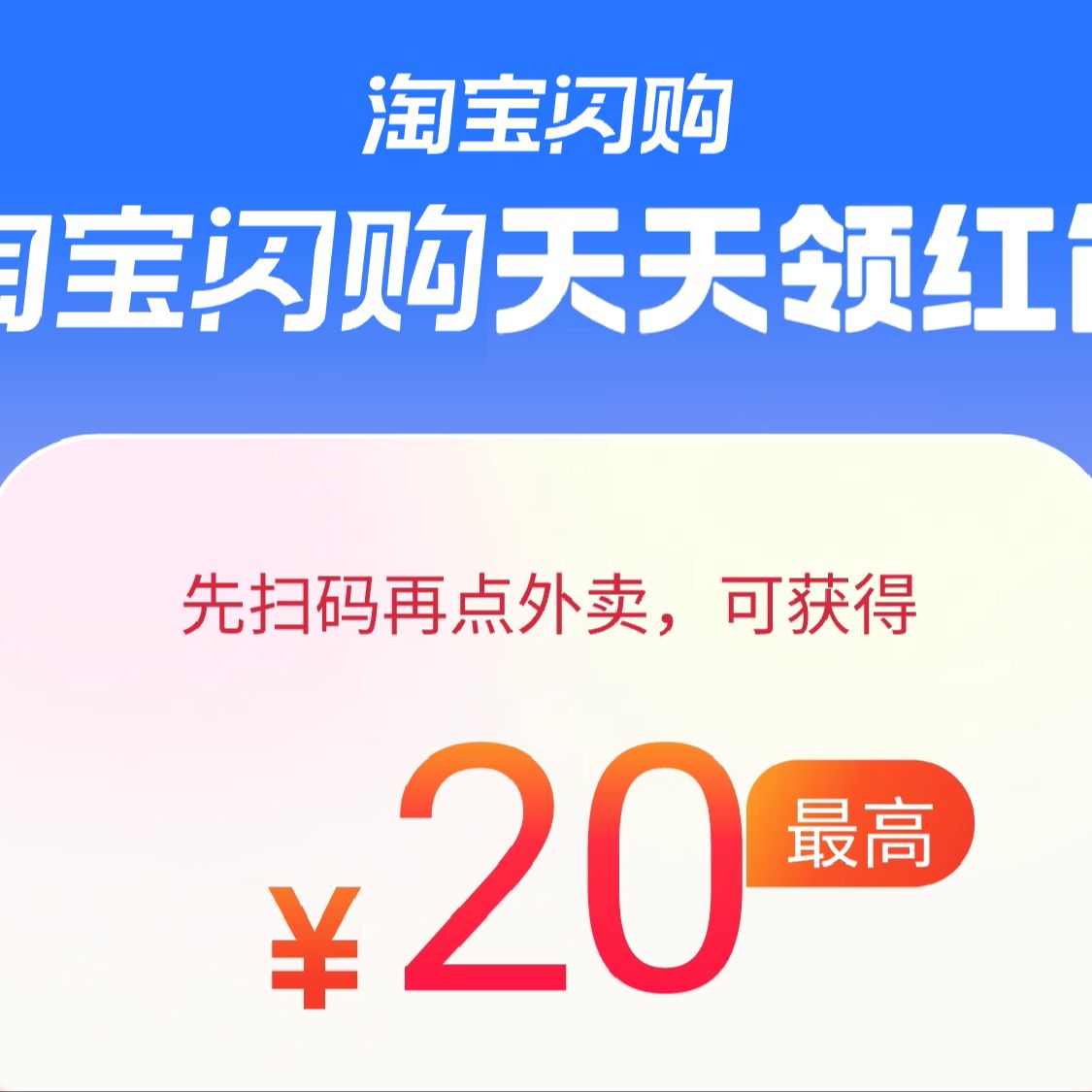 淘宝闪购大红包